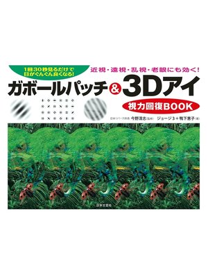 cover image of ガボールパッチ＆３Ｄアイ視力回復BOOK